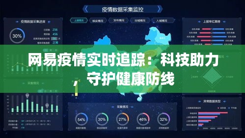 网易疫情实时追踪：科技助力，守护健康防线