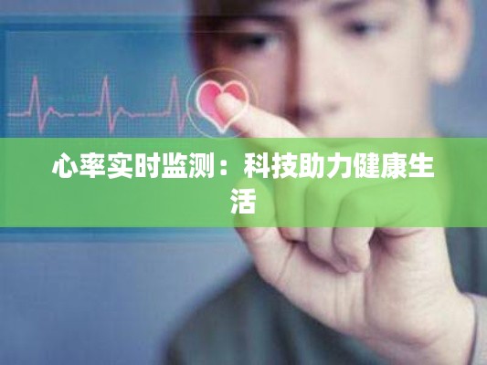 心率实时监测：科技助力健康生活