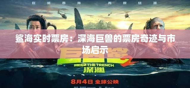 鲨海实时票房：深海巨兽的票房奇迹与市场启示