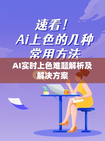 AI实时上色难题解析及解决方案