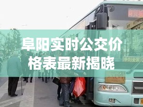 阜阳实时公交价格表最新揭晓，市民出行更便捷