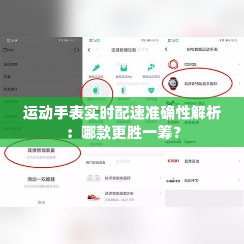 运动手表实时配速准确性解析：哪款更胜一筹？