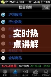 实时热点讲解软件评测：哪款是你的最佳选择？