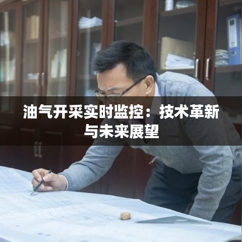 油气开采实时监控：技术革新与未来展望