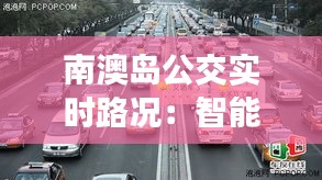 南澳岛公交实时路况：智能导航，畅行无忧