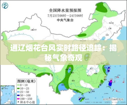 通辽烟花台风实时路径追踪：揭秘气象奇观