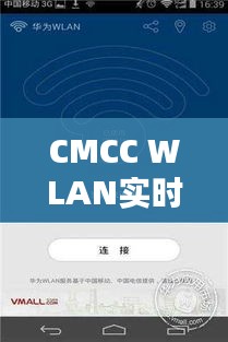 CMCC WLAN实时扣费系统：便捷与安全的完美结合