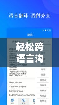 轻松跨语言沟通——实时手机翻译器下载安装指南