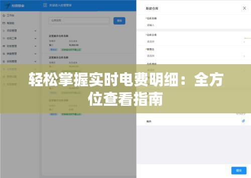 轻松掌握实时电费明细：全方位查看指南