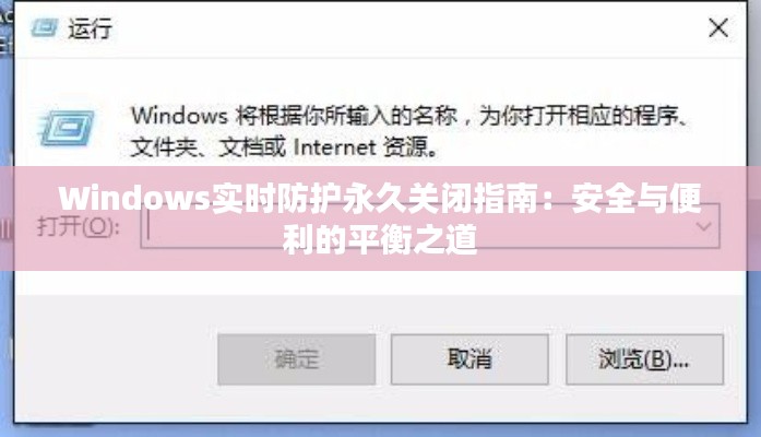 Windows实时防护永久关闭指南：安全与便利的平衡之道