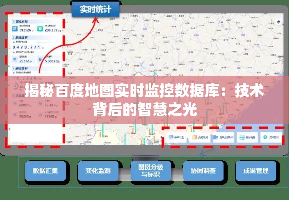 揭秘百度地图实时监控数据库：技术背后的智慧之光