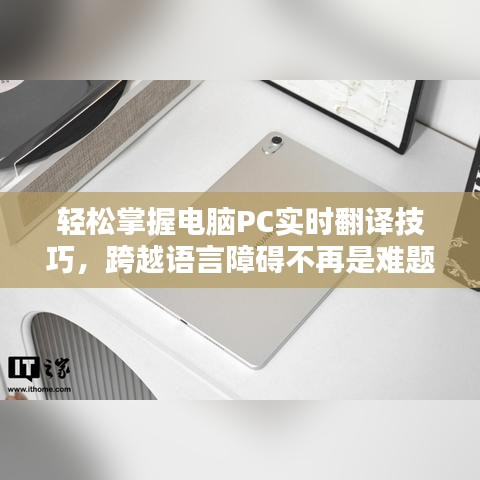 轻松掌握电脑PC实时翻译技巧，跨越语言障碍不再是难题