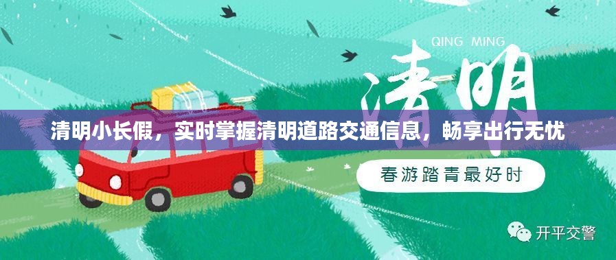 清明小长假，实时掌握清明道路交通信息，畅享出行无忧