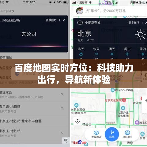 百度地图实时方位：科技助力出行，导航新体验