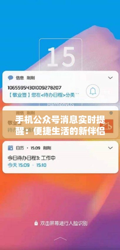手机公众号消息实时提醒：便捷生活的新伴侣