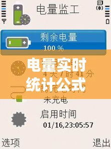 电量实时统计公式揭秘：精确监控能源消耗的秘密武器