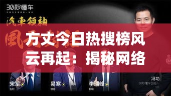 方丈今日热搜榜风云再起：揭秘网络时代的宗教领袖魅力