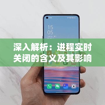 深入解析：进程实时关闭的含义及其影响