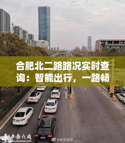 合肥北二路路况实时查询：智能出行，一路畅通