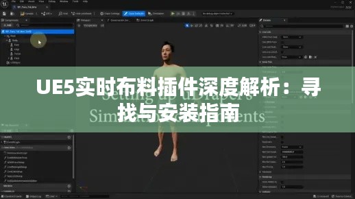 UE5实时布料插件深度解析：寻找与安装指南