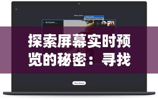 探索屏幕实时预览的秘密：寻找最佳工具与资源