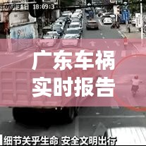 广东车祸实时报告查询：安全出行，信息先行