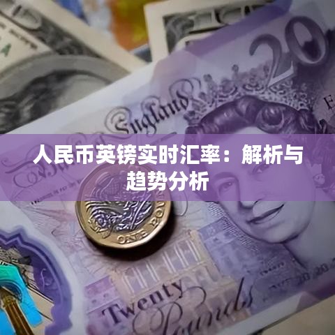 人民币英镑实时汇率：解析与趋势分析