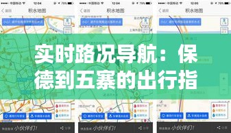 实时路况导航：保德到五寨的出行指南