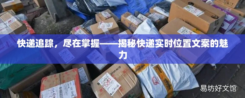 快递追踪，尽在掌握——揭秘快递实时位置文案的魅力