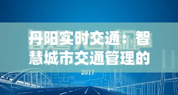 丹阳实时交通：智慧城市交通管理的创新实践