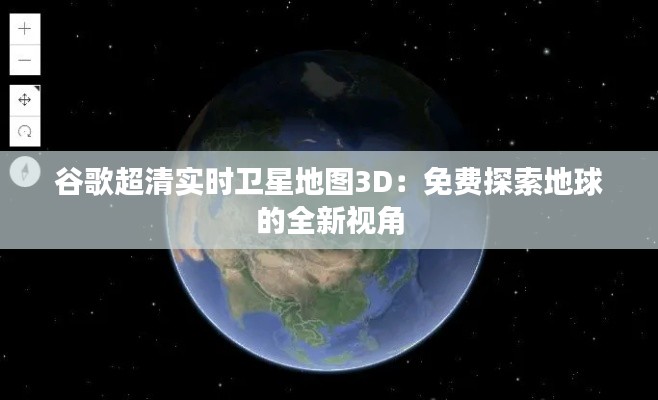 谷歌超清实时卫星地图3D：免费探索地球的全新视角