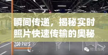 瞬间传递，揭秘实时照片快速传输的奥秘