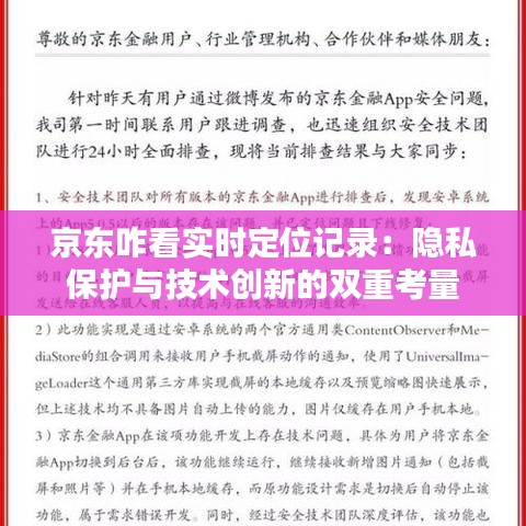 京东咋看实时定位记录：隐私保护与技术创新的双重考量