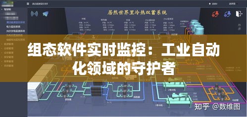 组态软件实时监控：工业自动化领域的守护者
