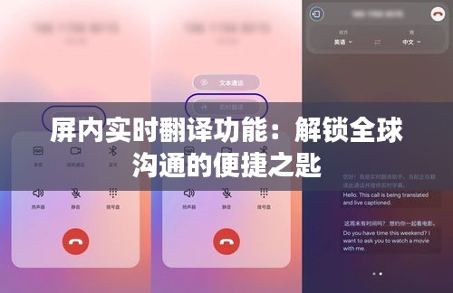 屏内实时翻译功能：解锁全球沟通的便捷之匙