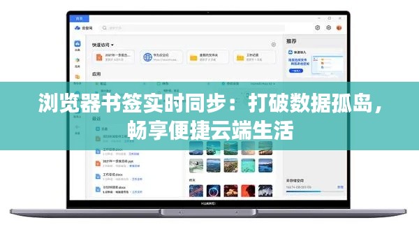 浏览器书签实时同步：打破数据孤岛，畅享便捷云端生活