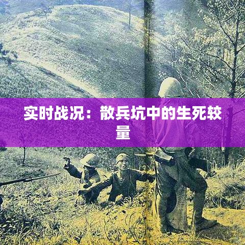 实时战况：散兵坑中的生死较量