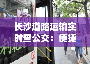 长沙道路运输实时查公交：便捷出行，智慧城市的缩影