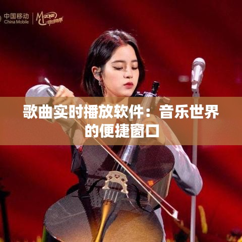 歌曲实时播放软件：音乐世界的便捷窗口