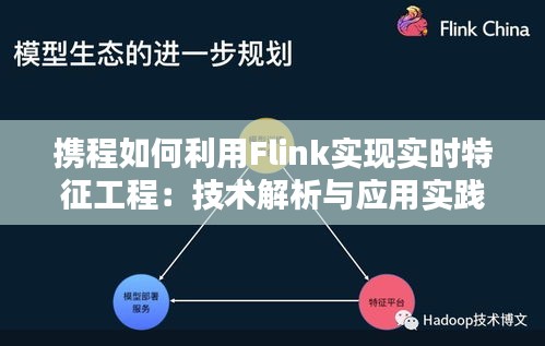 携程如何利用Flink实现实时特征工程：技术解析与应用实践