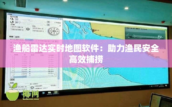 渔船雷达实时地图软件：助力渔民安全高效捕捞