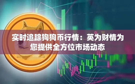 实时追踪狗狗币行情：英为财情为您提供全方位市场动态