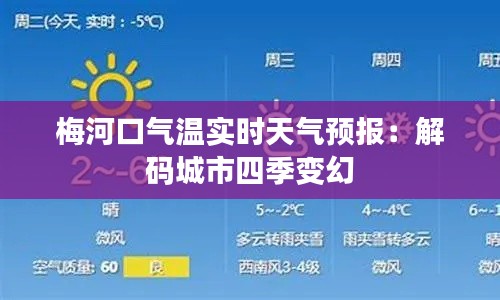 梅河口气温实时天气预报：解码城市四季变幻