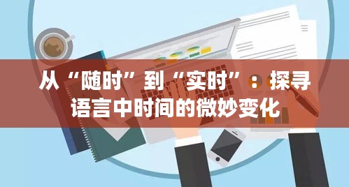 从“随时”到“实时”：探寻语言中时间的微妙变化