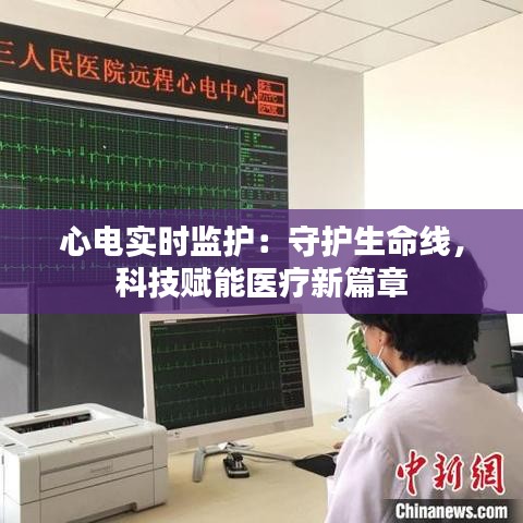 心电实时监护：守护生命线，科技赋能医疗新篇章