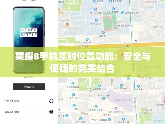荣耀8手机实时位置功能：安全与便捷的完美结合