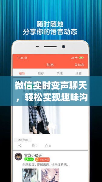 微信实时变声聊天，轻松实现趣味沟通