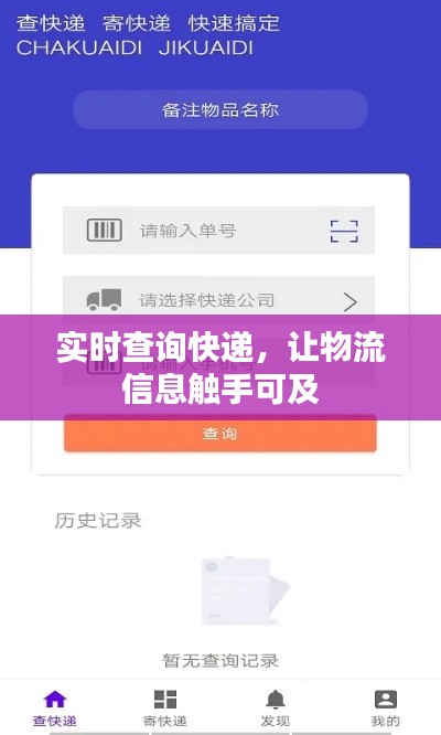 实时查询快递，让物流信息触手可及