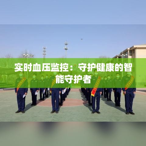 实时血压监控：守护健康的智能守护者