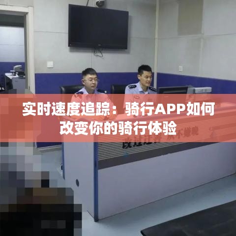 实时速度追踪：骑行APP如何改变你的骑行体验